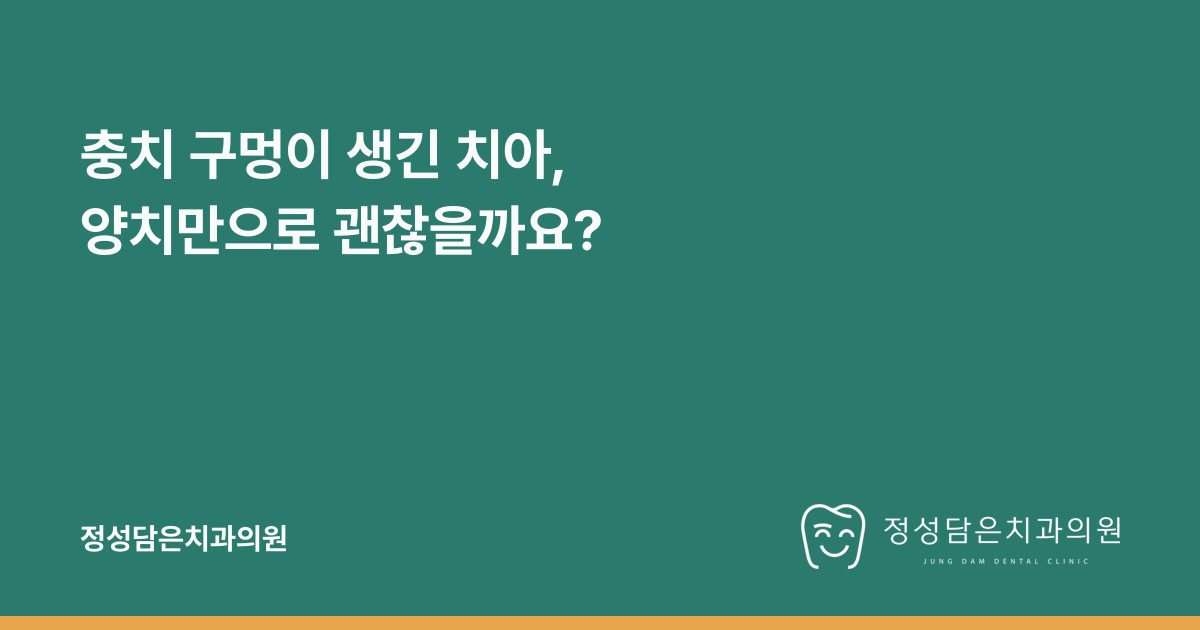 충치 구멍이 생긴 치아, 양치만으로 괜찮을까요?