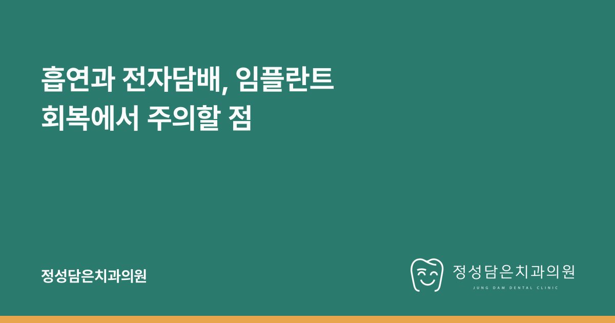 흡연과 전자담배, 임플란트 회복에서 주의할 점