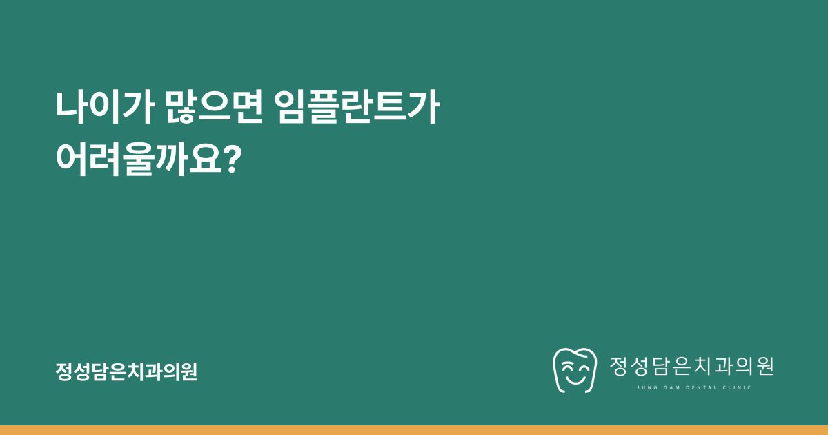 나이가 많으면 임플란트가 어려울까요?