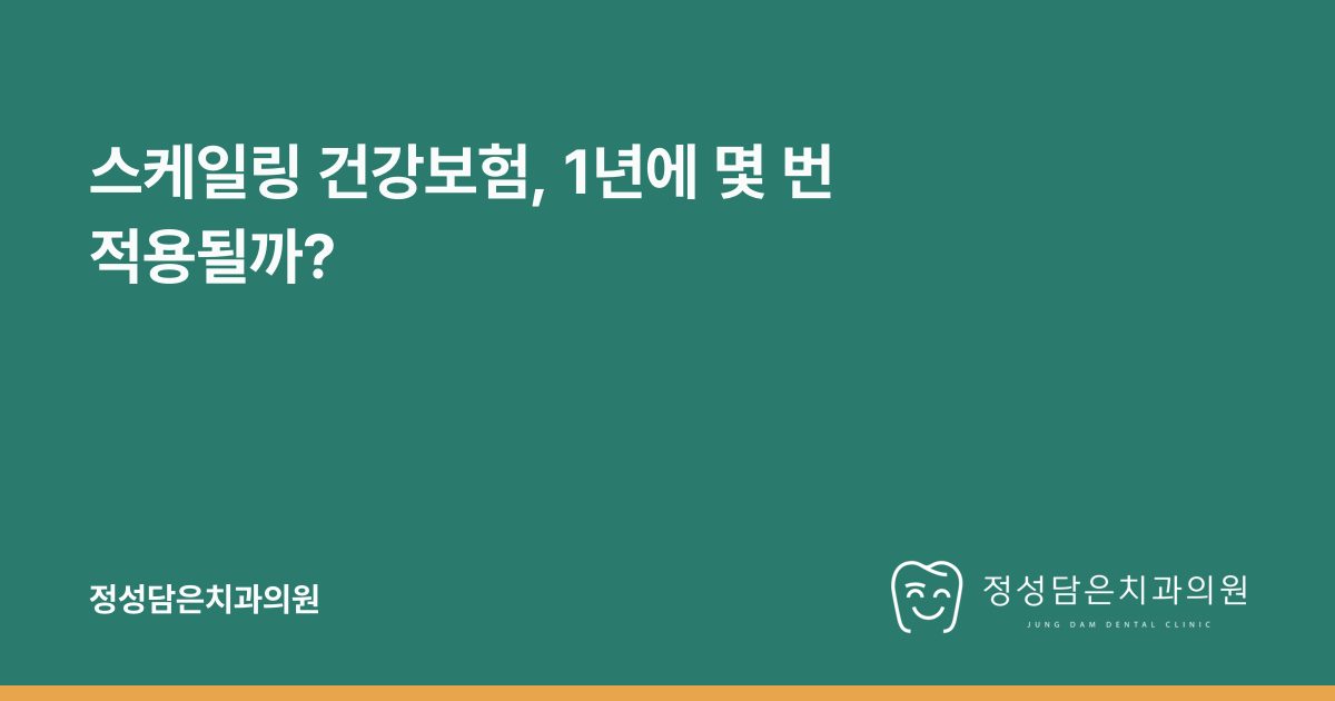 스케일링 건강보험, 1년에 몇 번 적용될까?