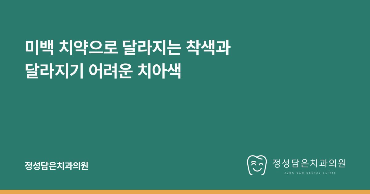 미백 치약으로 달라지는 착색과 달라지기 어려운 치아색