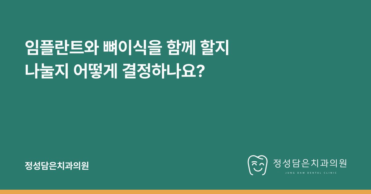 임플란트와 뼈이식을 함께 할지 나눌지 어떻게 결정하나요?