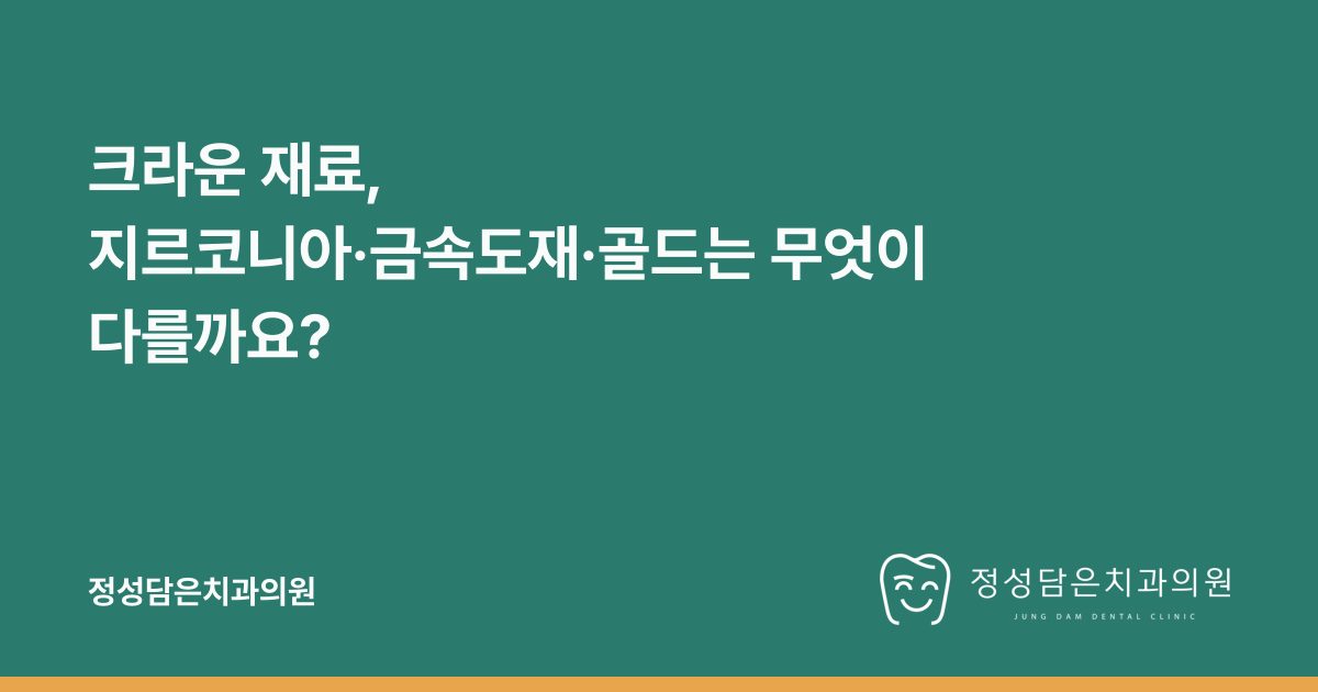 크라운 재료, 지르코니아·금속도재·골드는 무엇이 다를까요?