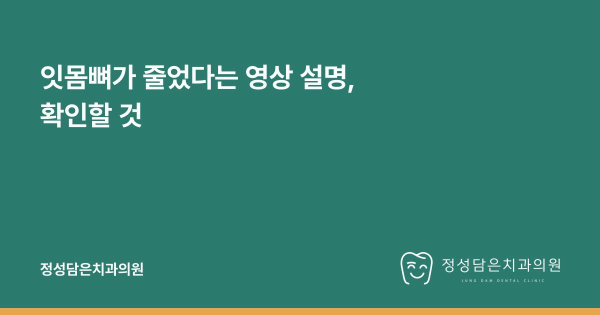 잇몸뼈가 줄었다는 영상 설명, 확인할 것