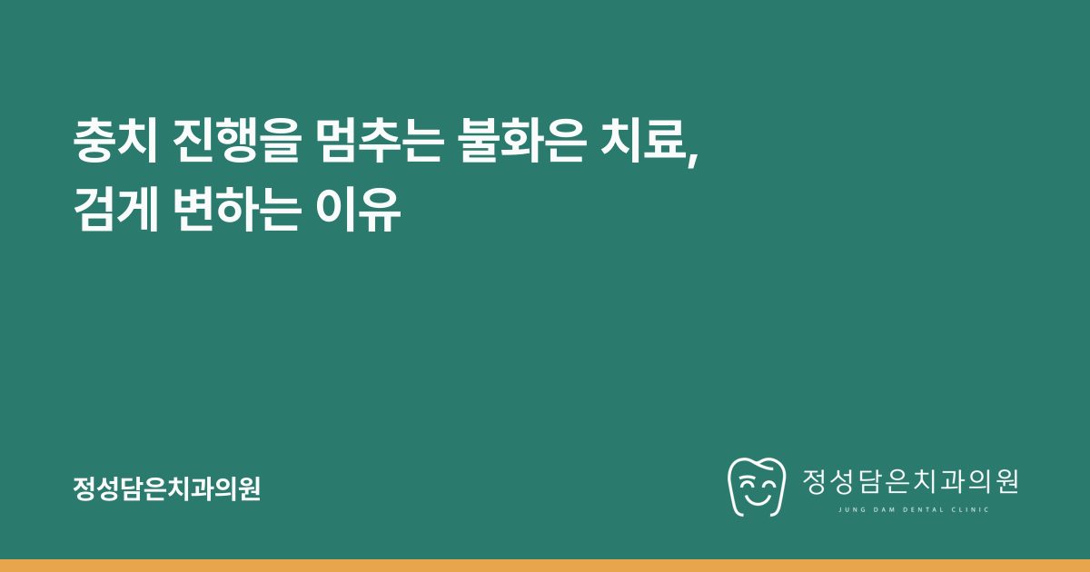 충치 진행을 멈추는 불화은 치료, 검게 변하는 이유