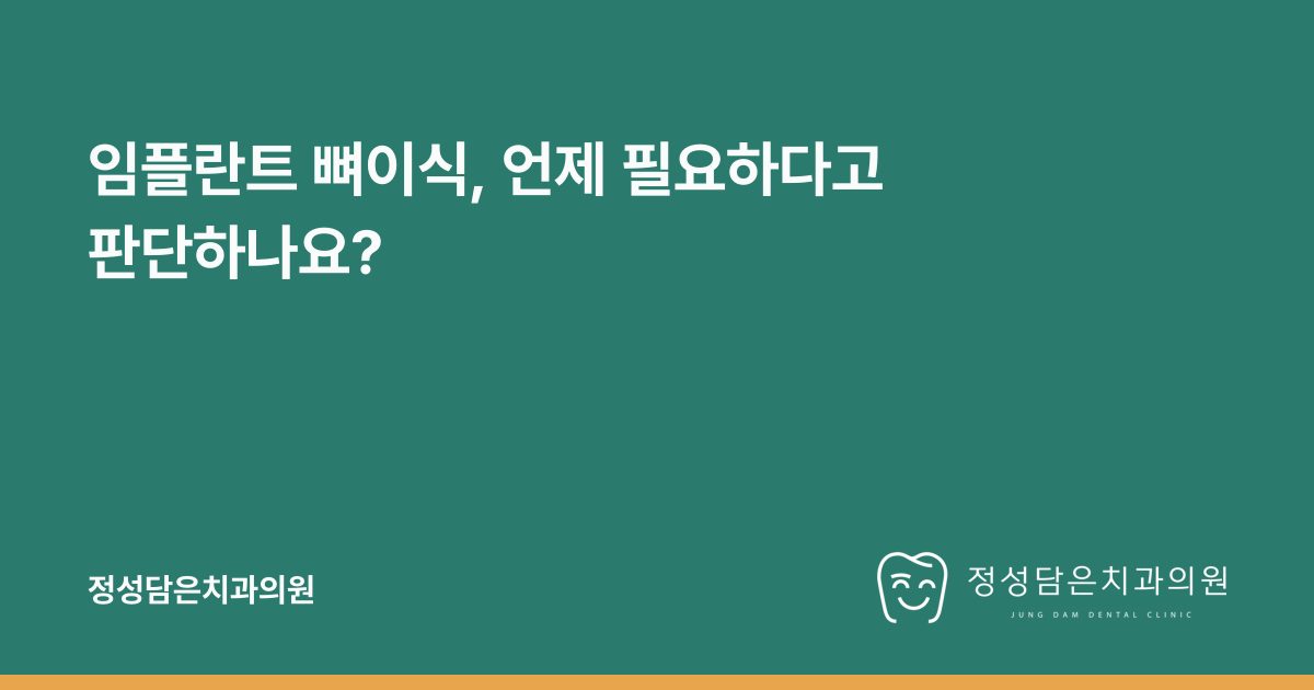 임플란트 뼈이식, 언제 필요하다고 판단하나요?