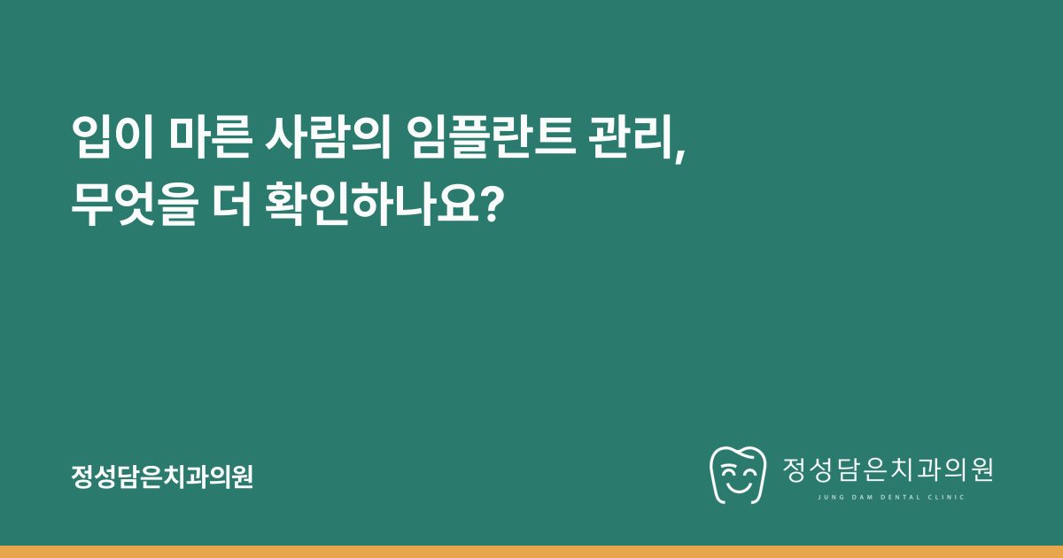입이 마른 사람의 임플란트 관리, 무엇을 더 확인하나요?