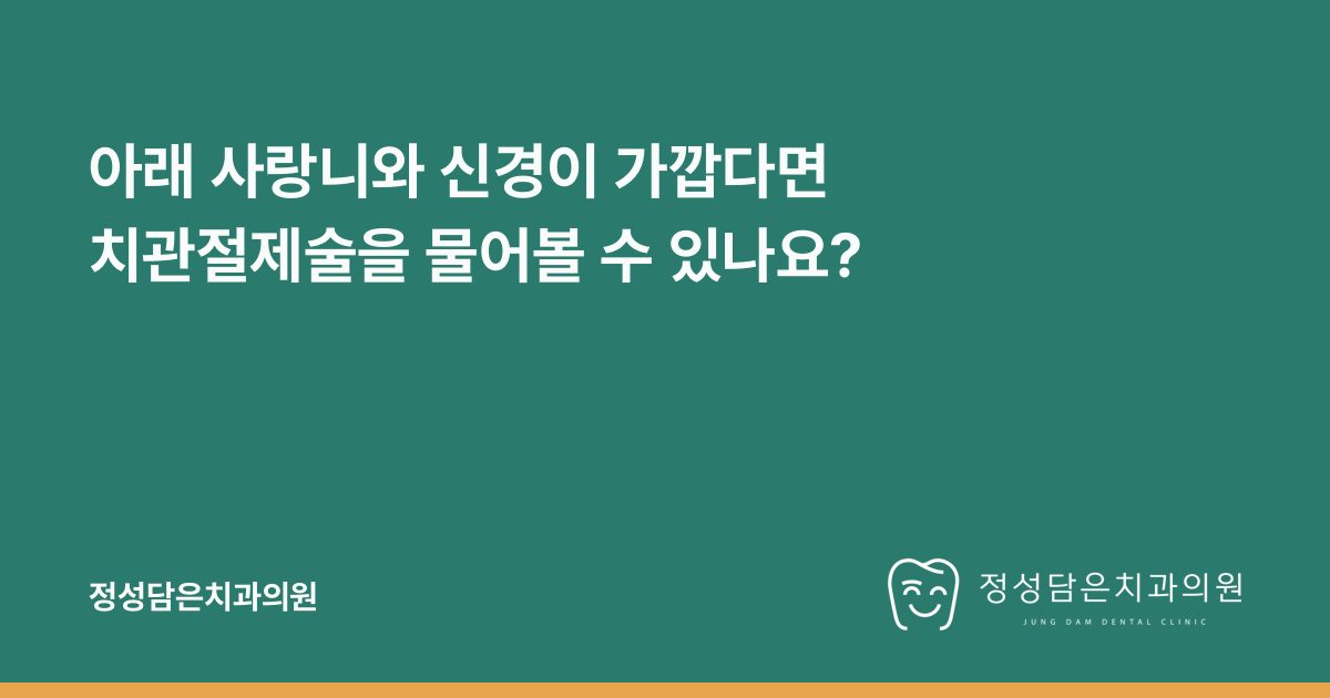 아래 사랑니와 신경이 가깝다면 치관절제술을 물어볼 수 있나요?