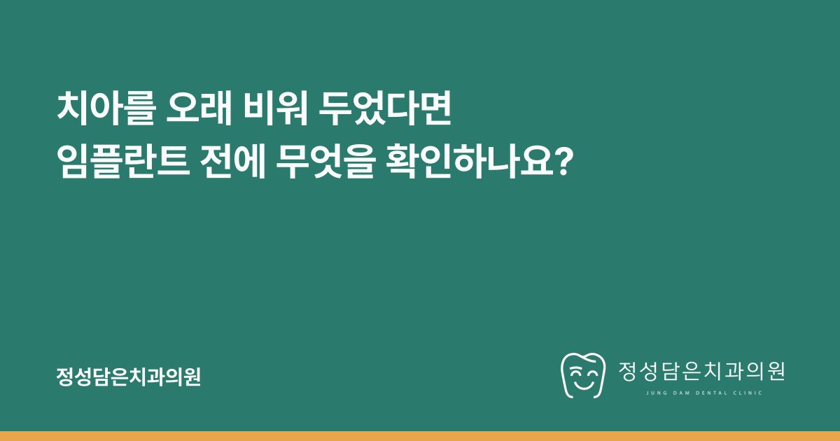 치아를 오래 비워 두었다면 임플란트 전에 무엇을 확인하나요?