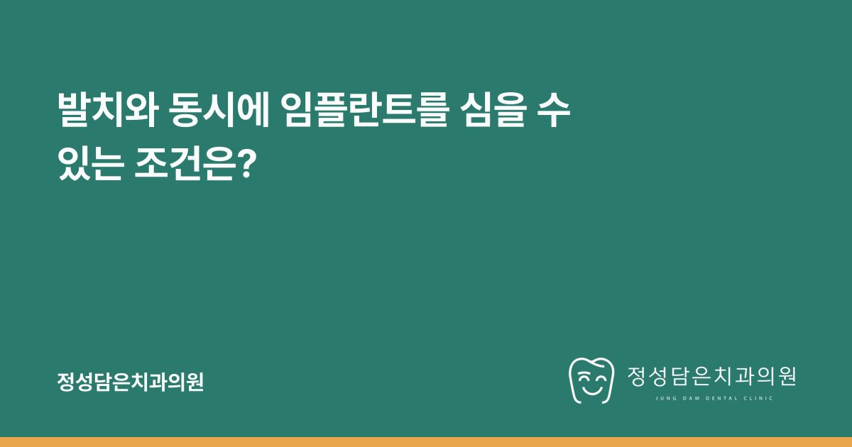 발치와 동시에 임플란트를 심을 수 있는 조건은?