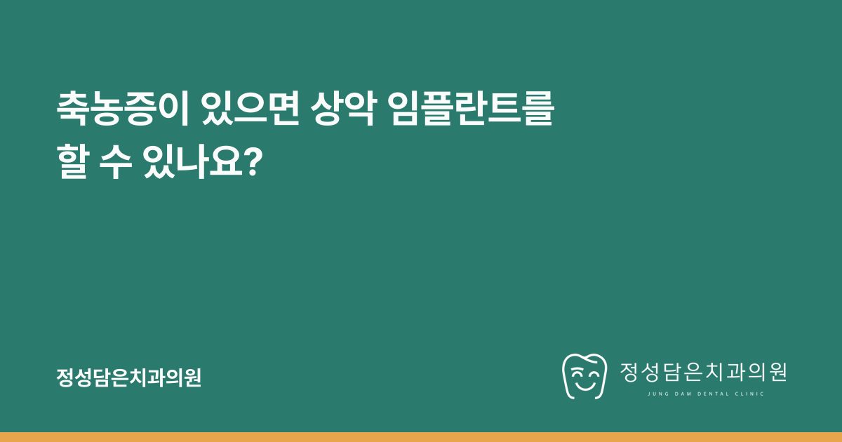 축농증이 있으면 상악 임플란트를 할 수 있나요?