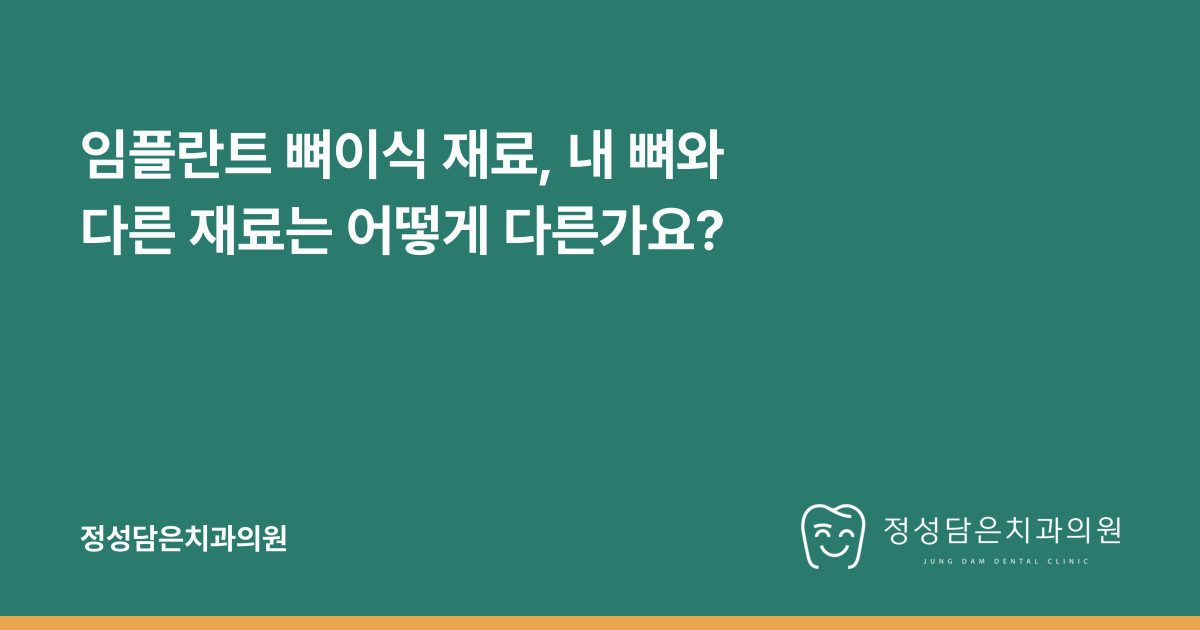 임플란트 뼈이식 재료, 내 뼈와 다른 재료는 어떻게 다른가요?