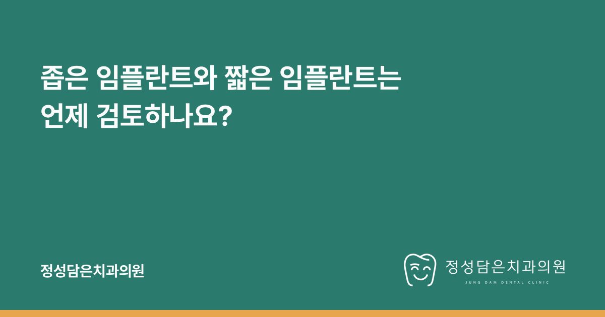 좁은 임플란트와 짧은 임플란트는 언제 검토하나요?