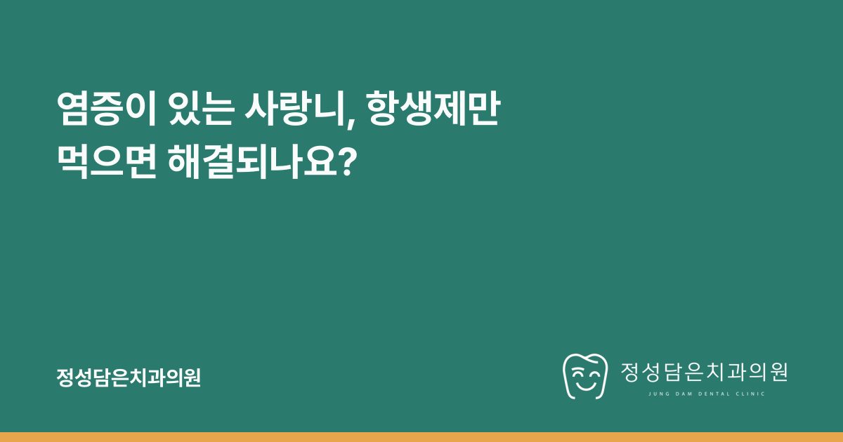염증이 있는 사랑니, 항생제만 먹으면 해결되나요?