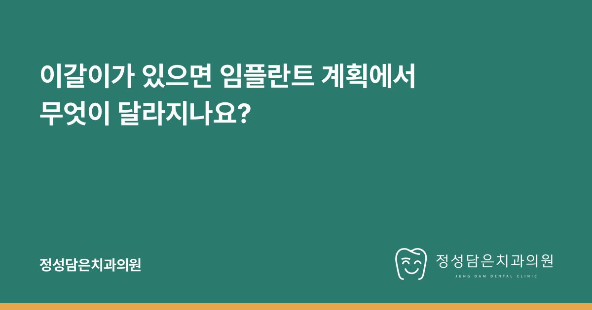 이갈이가 있으면 임플란트 계획에서 무엇이 달라지나요?