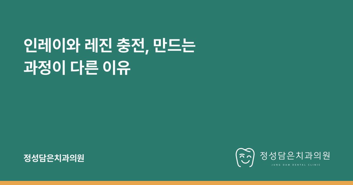인레이와 레진 충전, 만드는 과정이 다른 이유