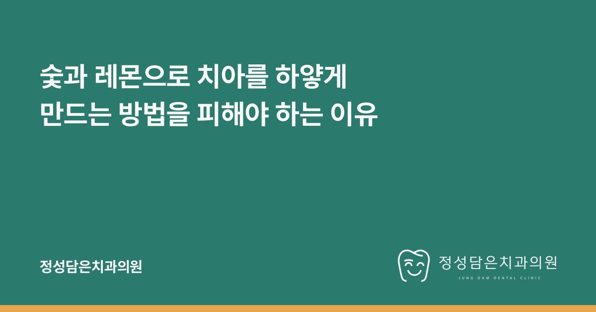 숯과 레몬으로 치아를 하얗게 만드는 방법을 피해야 하는 이유