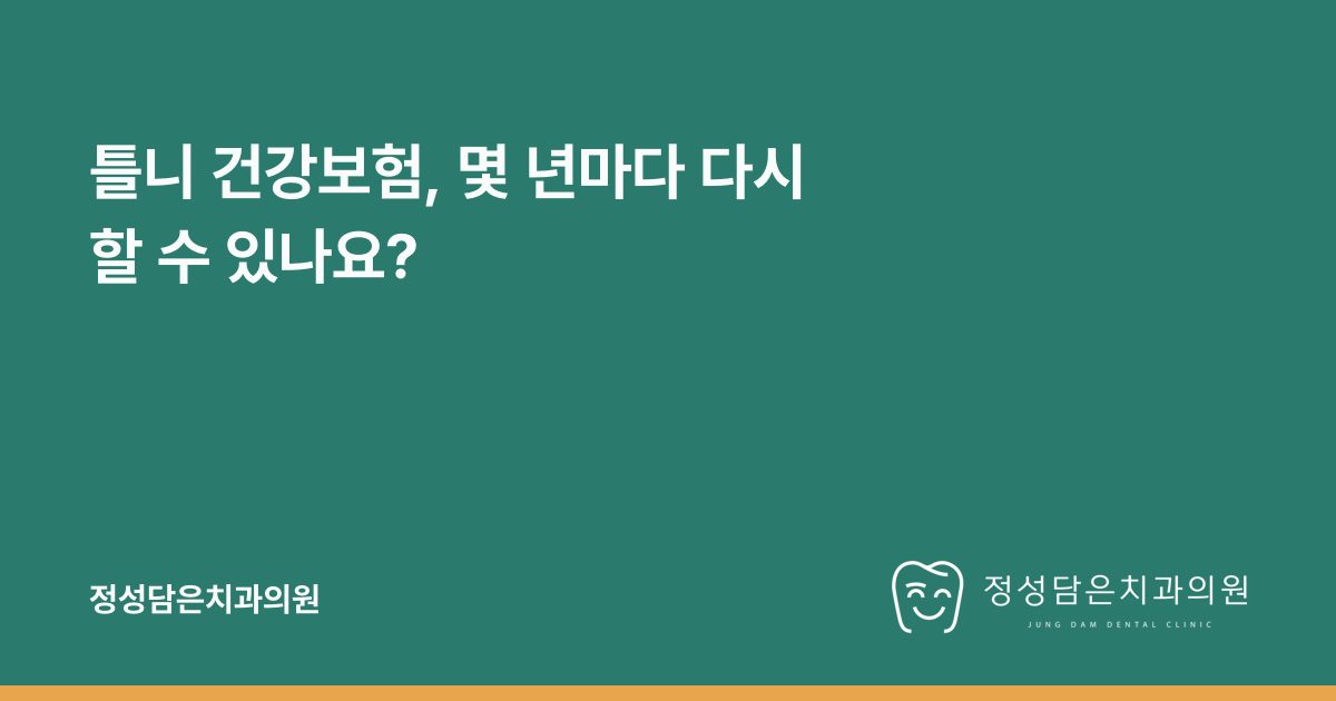 틀니 건강보험, 몇 년마다 다시 할 수 있나요?
