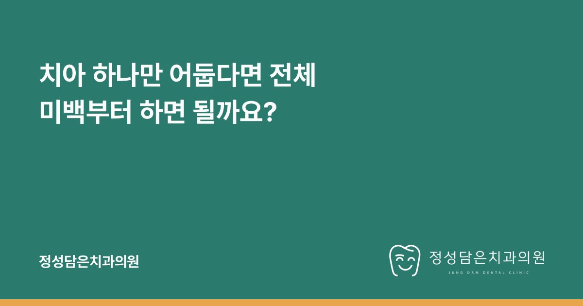 치아 하나만 어둡다면 전체 미백부터 하면 될까요?