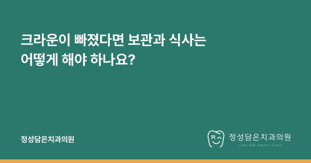 크라운이 빠졌다면 보관과 식사는 어떻게 해야 하나요?