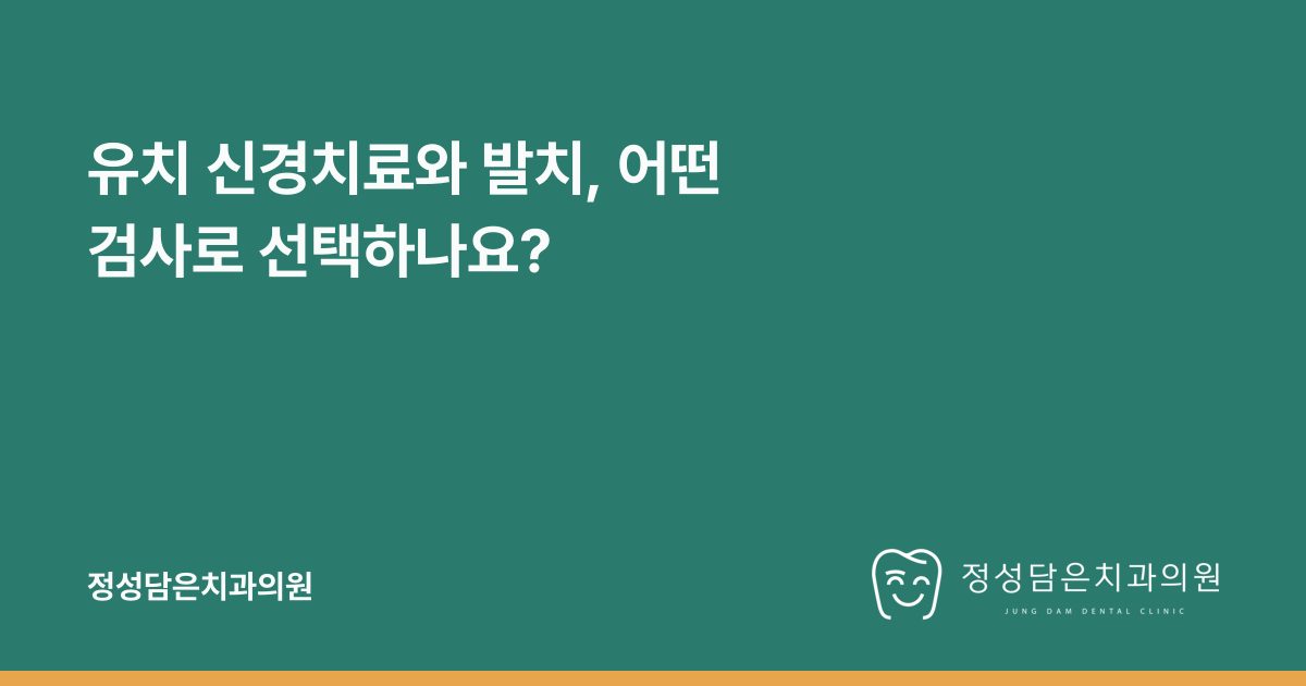 유치 신경치료와 발치, 어떤 검사로 선택하나요?
