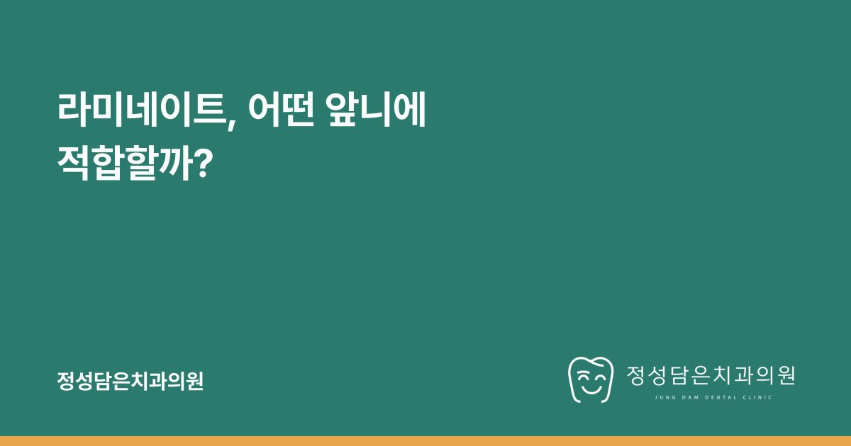라미네이트, 어떤 앞니에 적합할까?