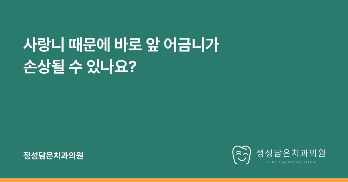 사랑니 때문에 바로 앞 어금니가 손상될 수 있나요?