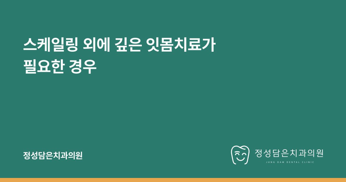 스케일링 외에 깊은 잇몸치료가 필요한 경우