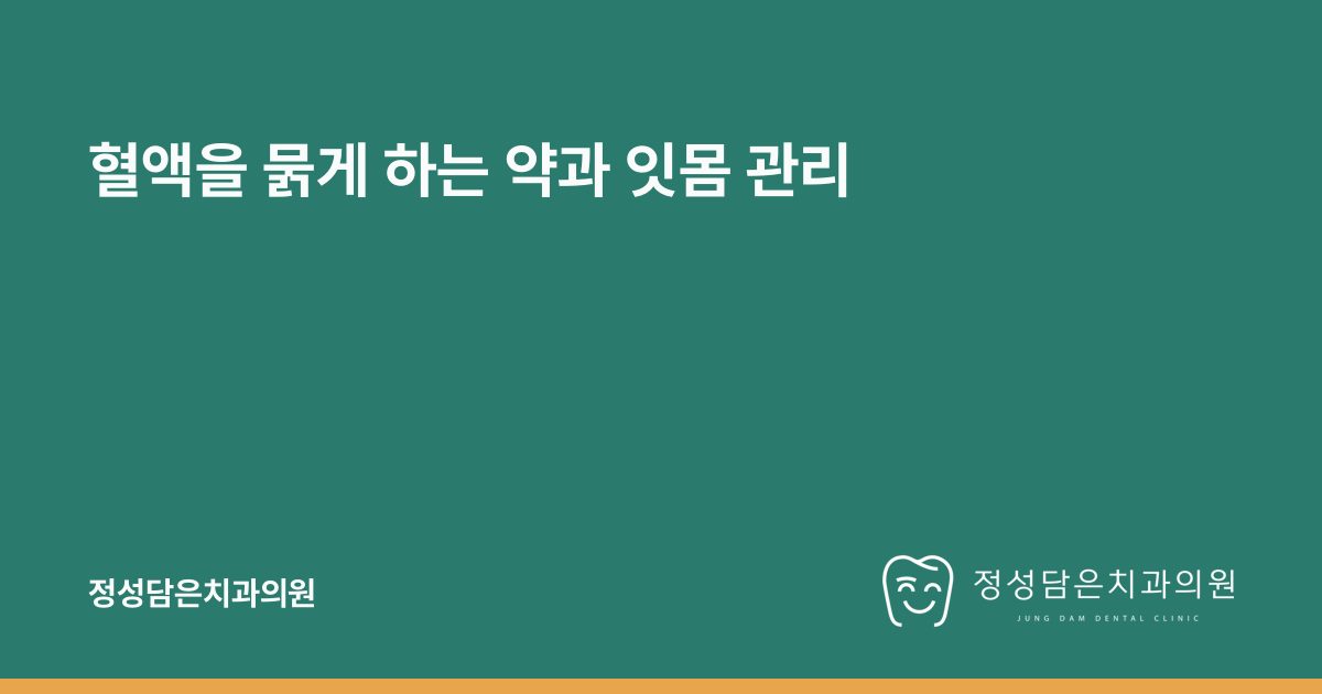 혈액을 묽게 하는 약과 잇몸 관리