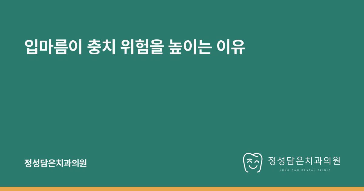 입마름이 충치 위험을 높이는 이유