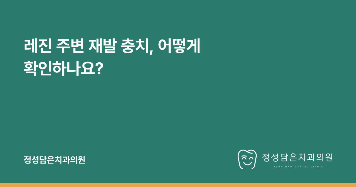 레진 주변 재발 충치, 어떻게 확인하나요?