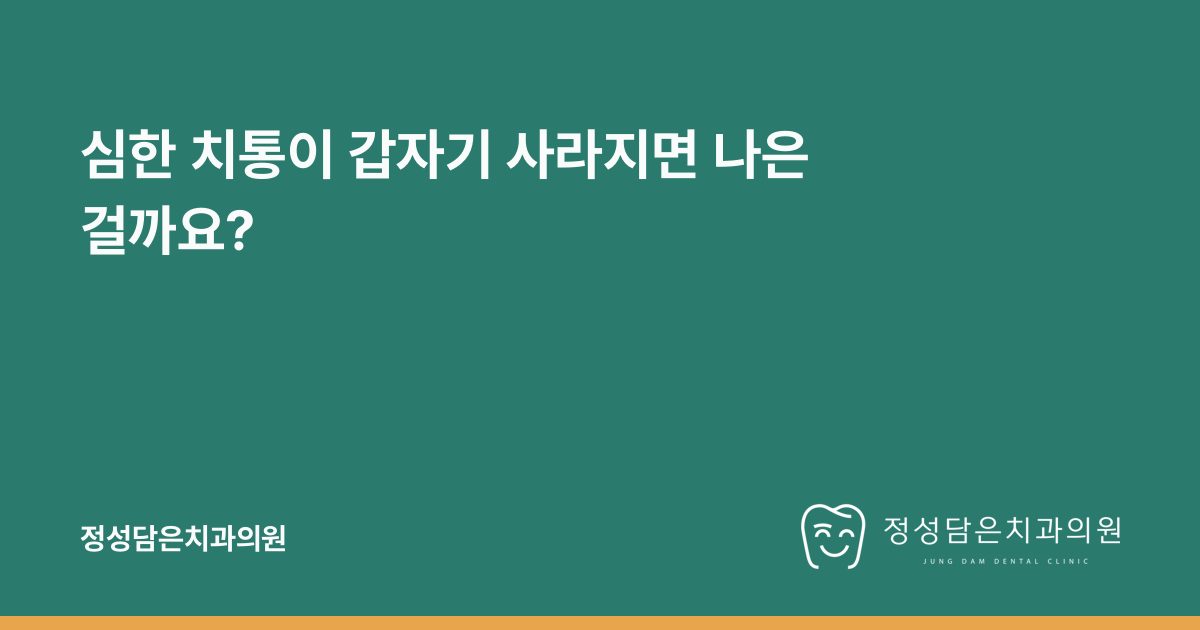 심한 치통이 갑자기 사라지면 나은 걸까요?