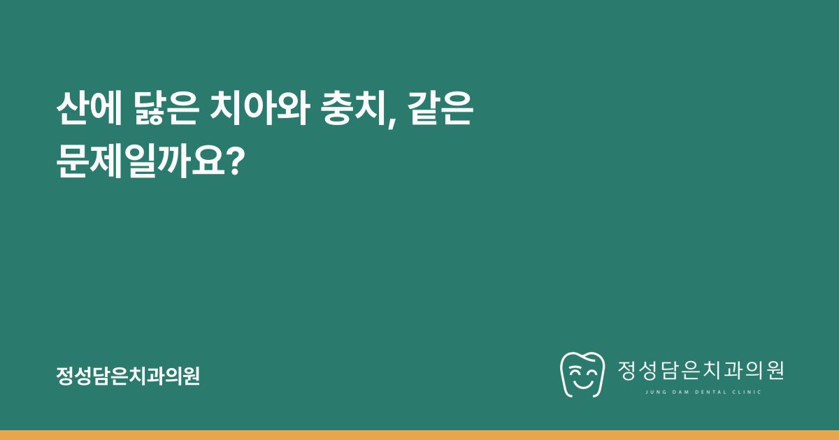 산에 닳은 치아와 충치, 같은 문제일까요?