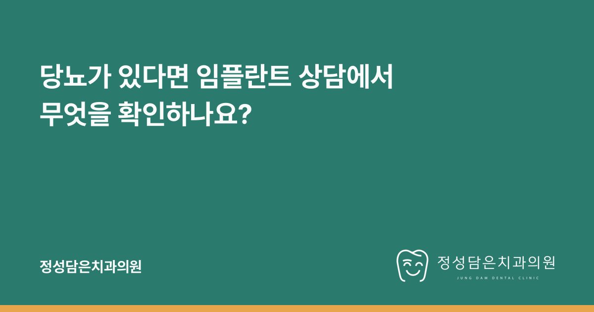 당뇨가 있다면 임플란트 상담에서 무엇을 확인하나요?