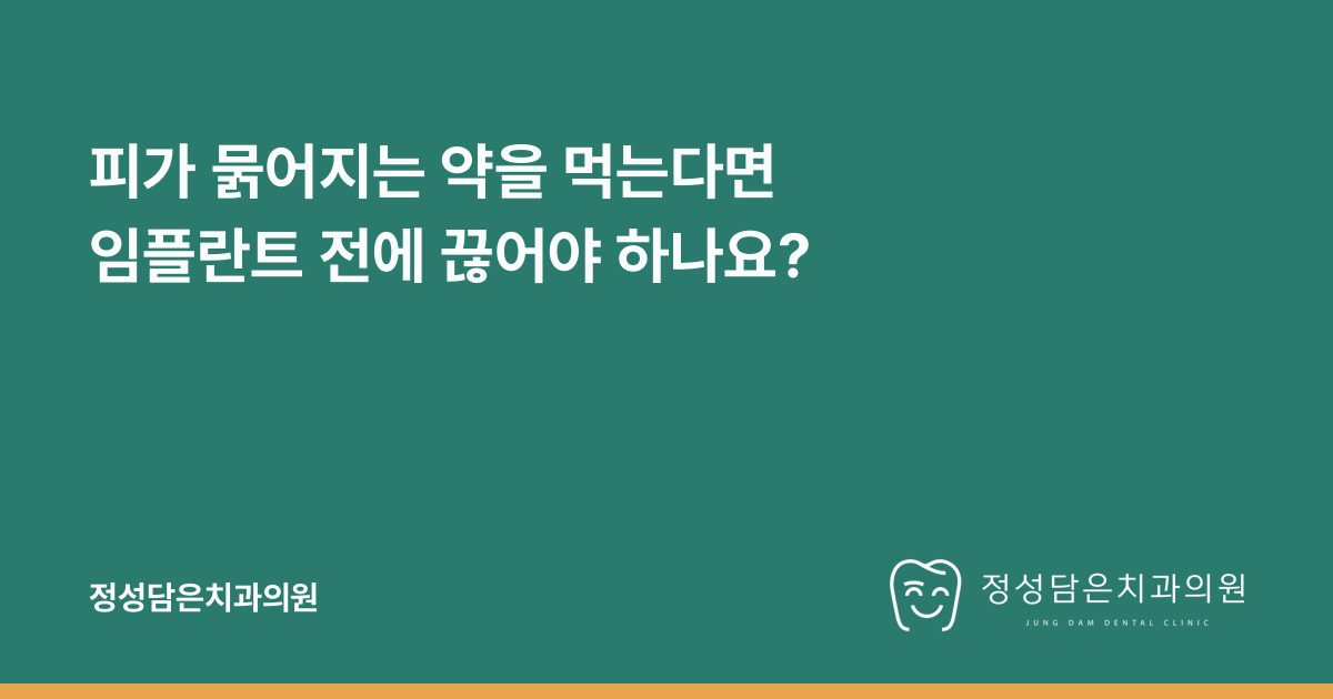 피가 묽어지는 약을 먹는다면 임플란트 전에 끊어야 하나요?