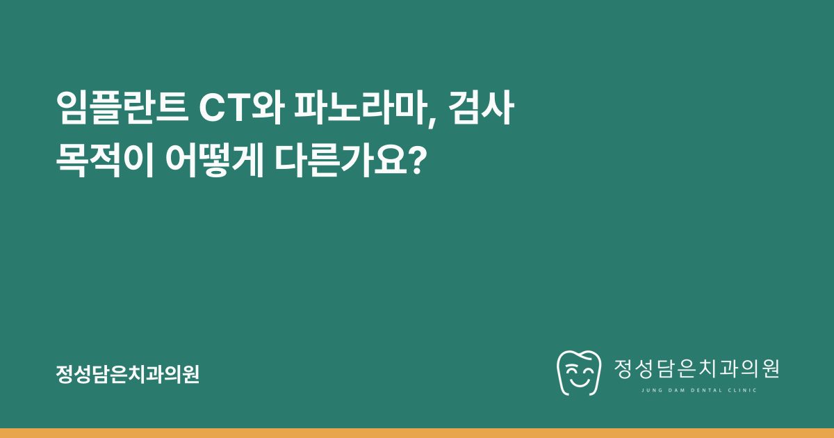 임플란트 CT와 파노라마, 검사 목적이 어떻게 다른가요?