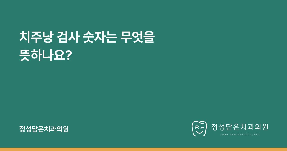치주낭 검사 숫자는 무엇을 뜻하나요?