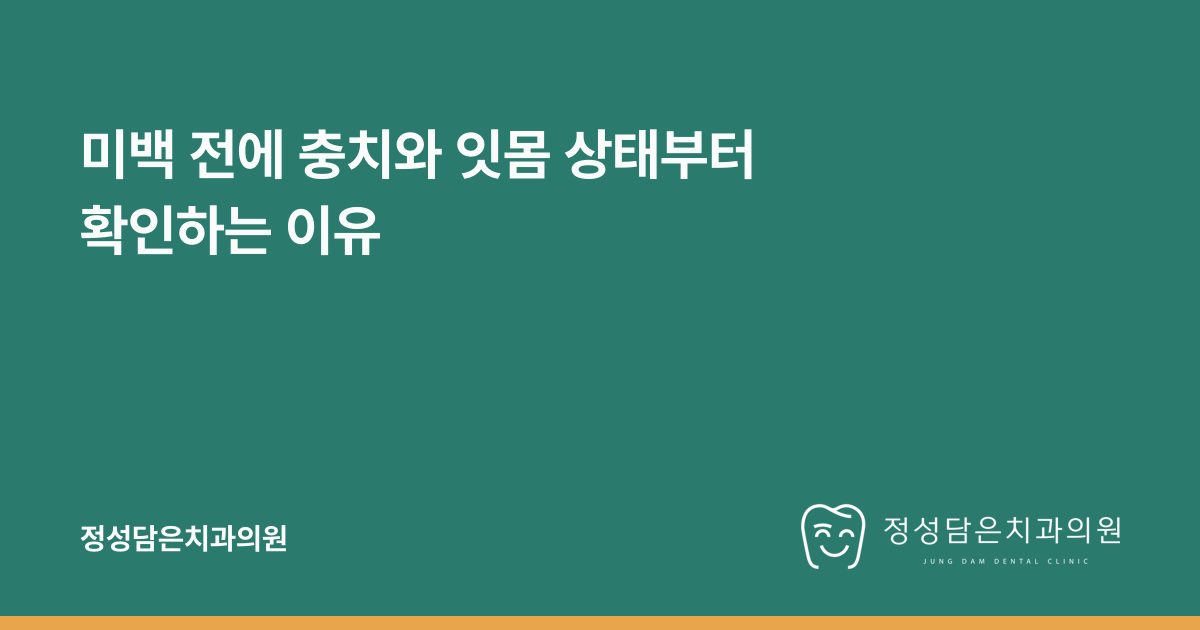 미백 전에 충치와 잇몸 상태부터 확인하는 이유
