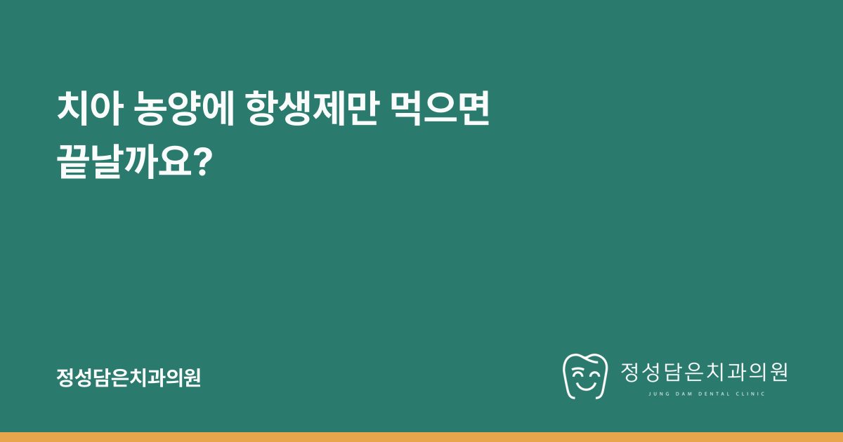 치아 농양에 항생제만 먹으면 끝날까요?