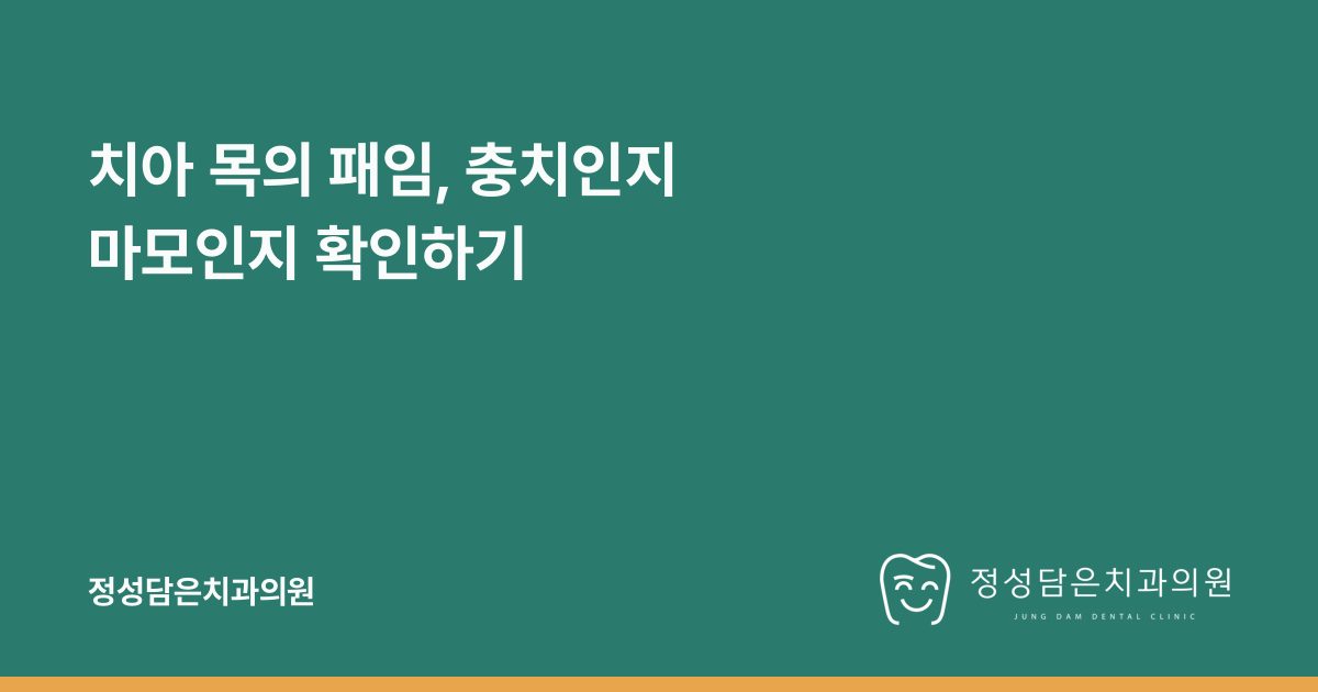 치아 목의 패임, 충치인지 마모인지 확인하기