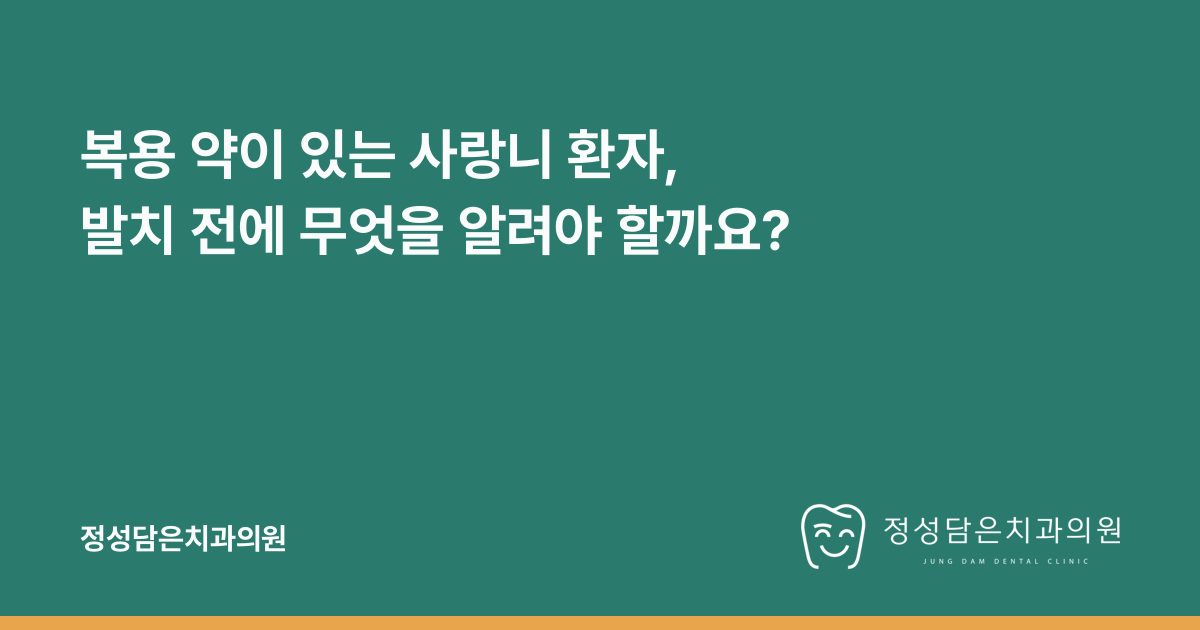 복용 약이 있는 사랑니 환자, 발치 전에 무엇을 알려야 할까요?