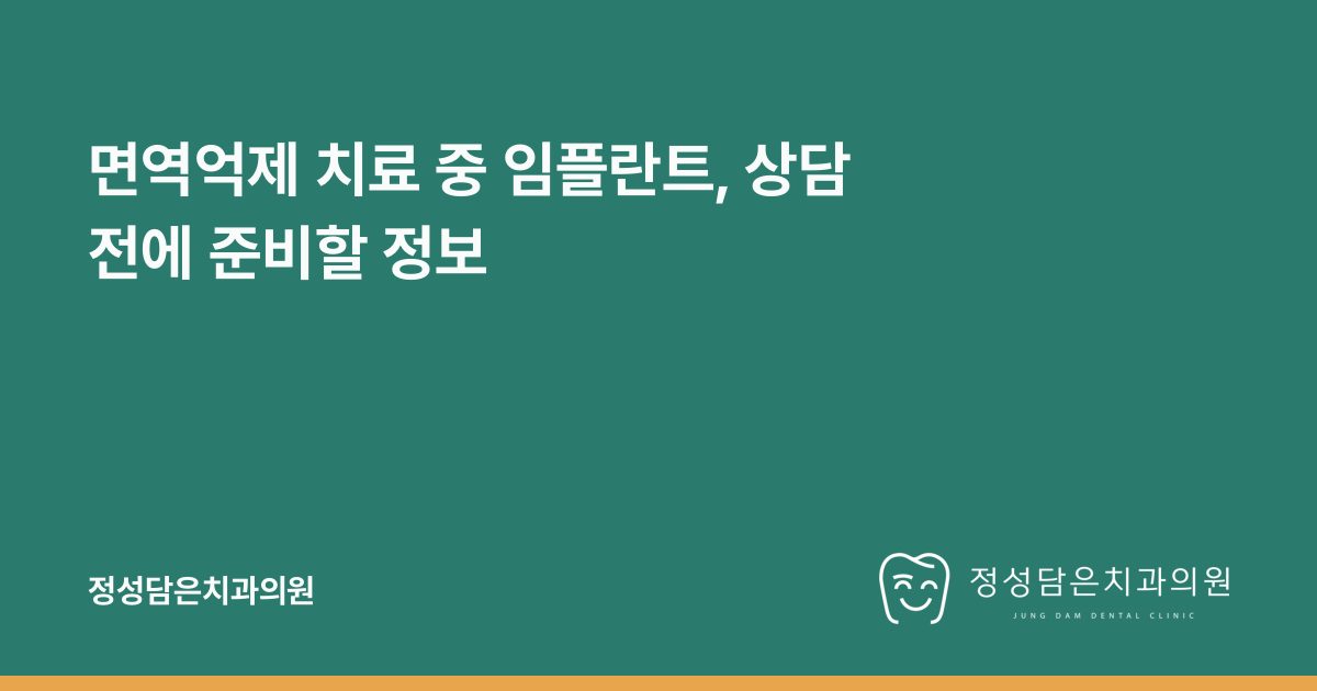 면역억제 치료 중 임플란트, 상담 전에 준비할 정보