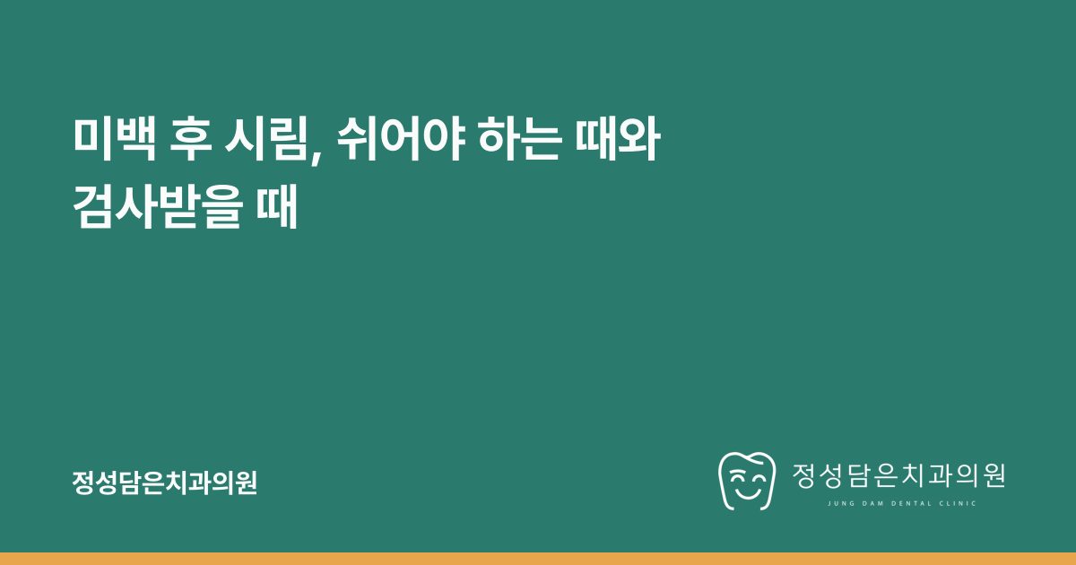 미백 후 시림, 쉬어야 하는 때와 검사받을 때
