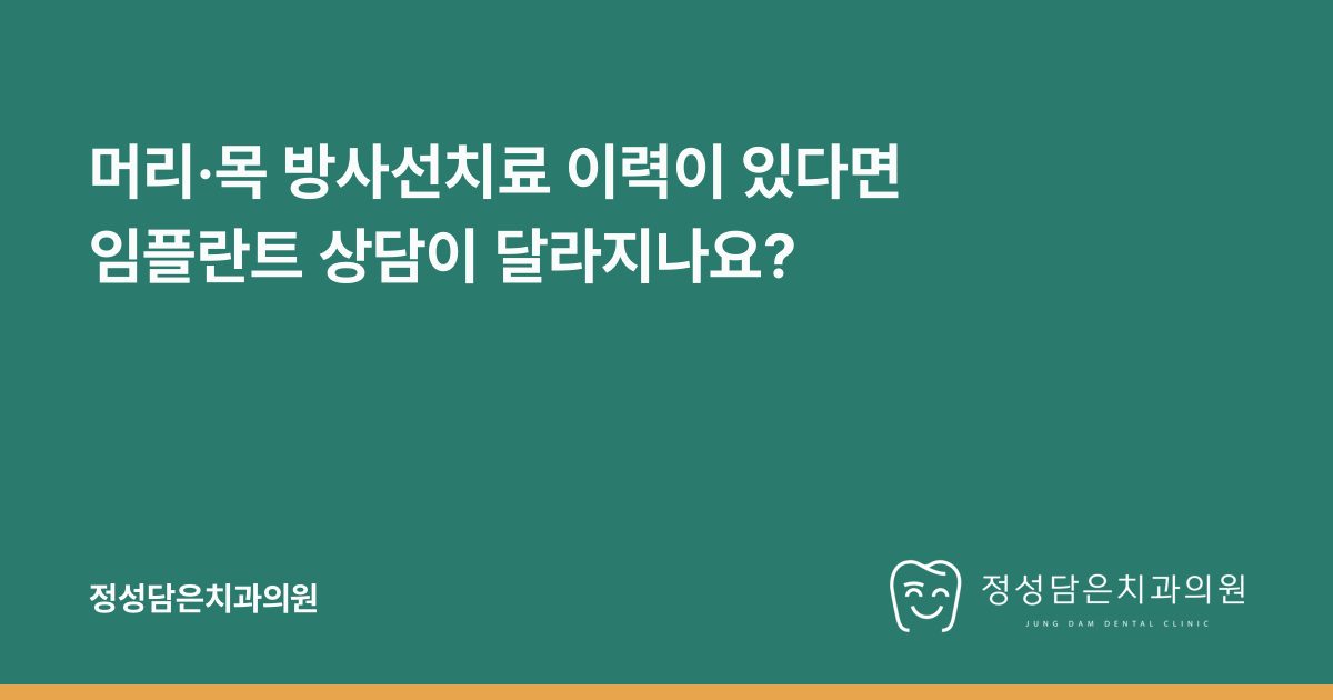 머리·목 방사선치료 이력이 있다면 임플란트 상담이 달라지나요?