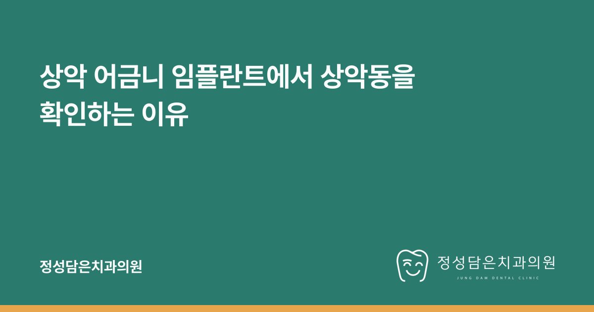 상악 어금니 임플란트에서 상악동을 확인하는 이유