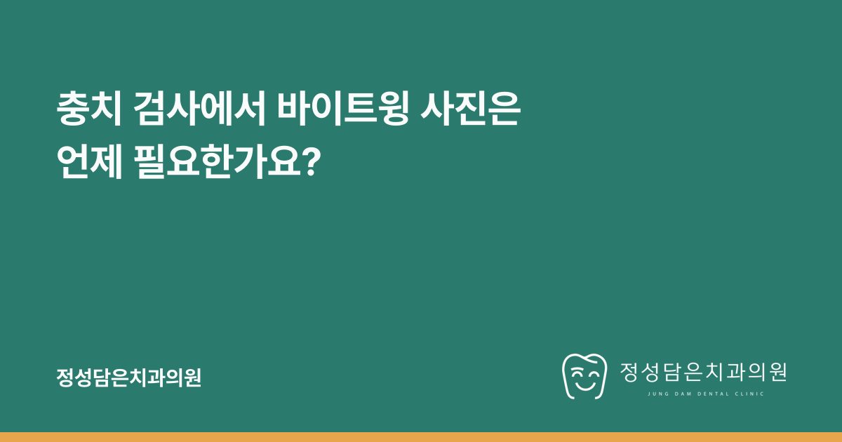 충치 검사에서 바이트윙 사진은 언제 필요한가요?