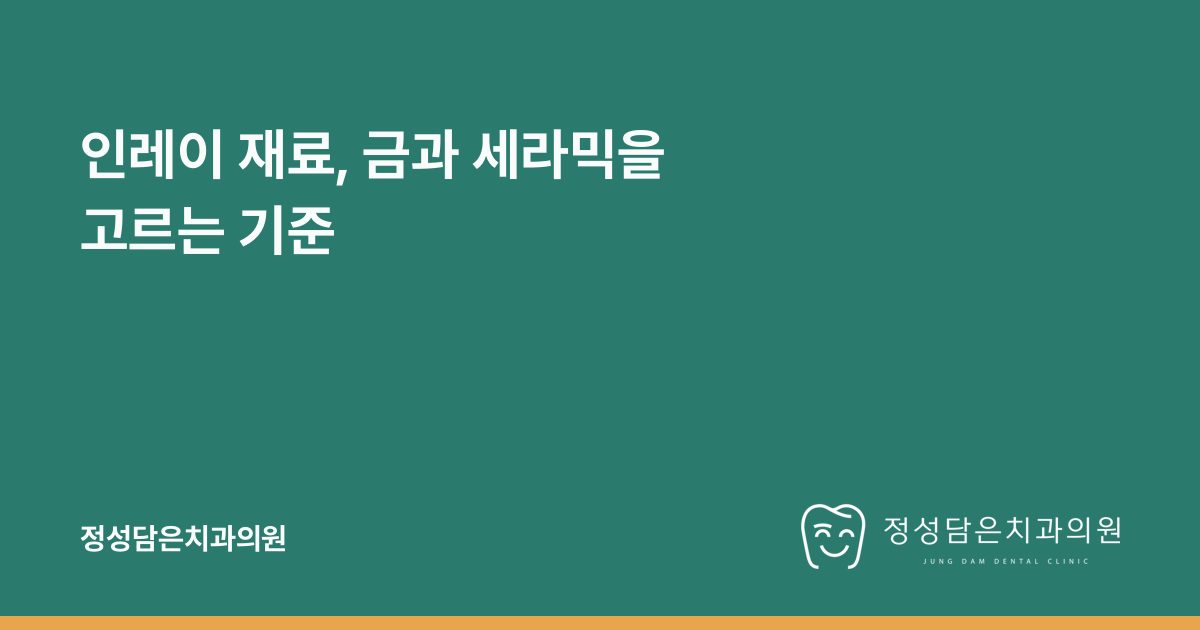 인레이 재료, 금과 세라믹을 고르는 기준