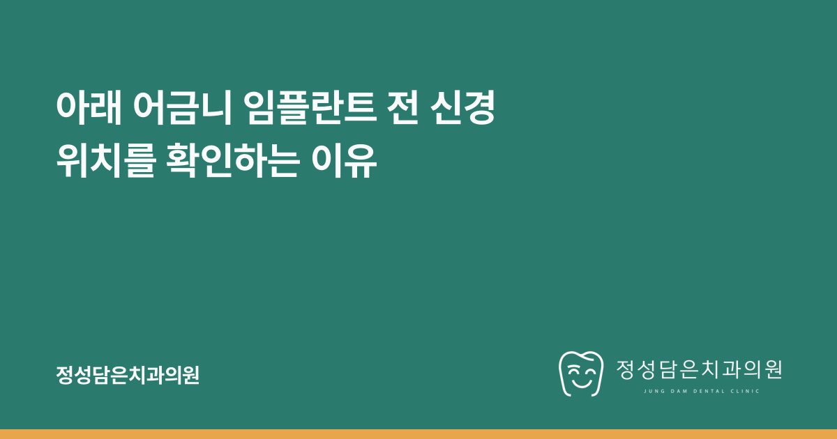 아래 어금니 임플란트 전 신경 위치를 확인하는 이유