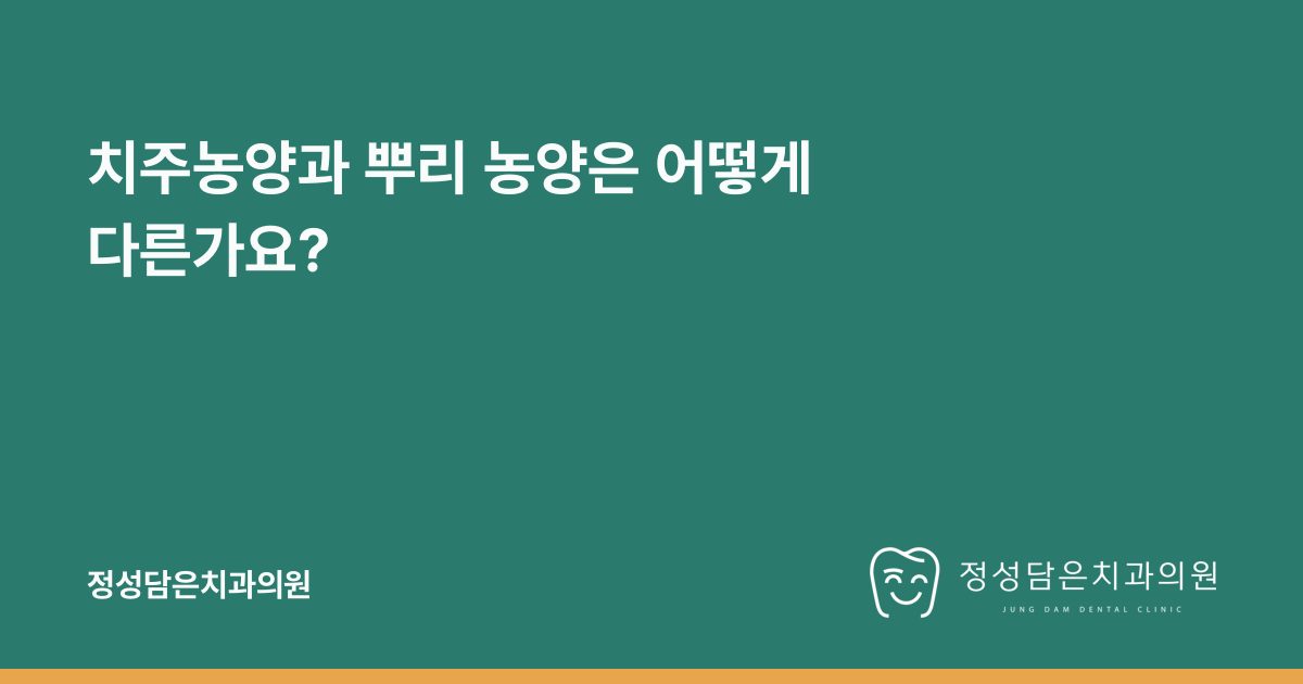 치주농양과 뿌리 농양은 어떻게 다른가요?