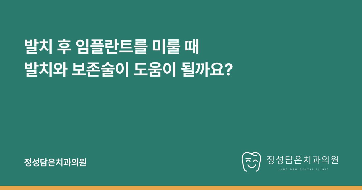 발치 후 임플란트를 미룰 때 발치와 보존술이 도움이 될까요?